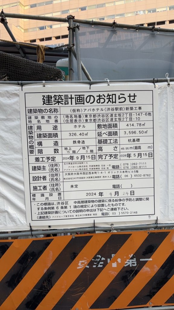 (仮称)アパホテル〈渋谷駅前〉新築工事 建築看板写真(2024年11月18日撮影)