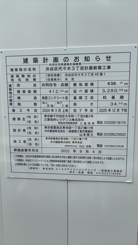 渋谷区代々木3丁目計画新築工事 建築看板写真(2024年11月18日撮影)