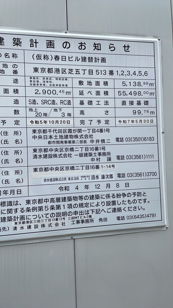 (仮称)春日ビル建替計画 建築看板写真（2024年11月18日撮影）