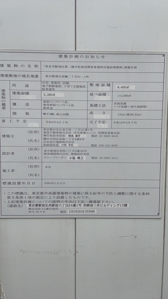 泉岳寺駅地区第二種市街地再開発事業特定施設建築物 建築看板写真(2024年11月18日撮影)