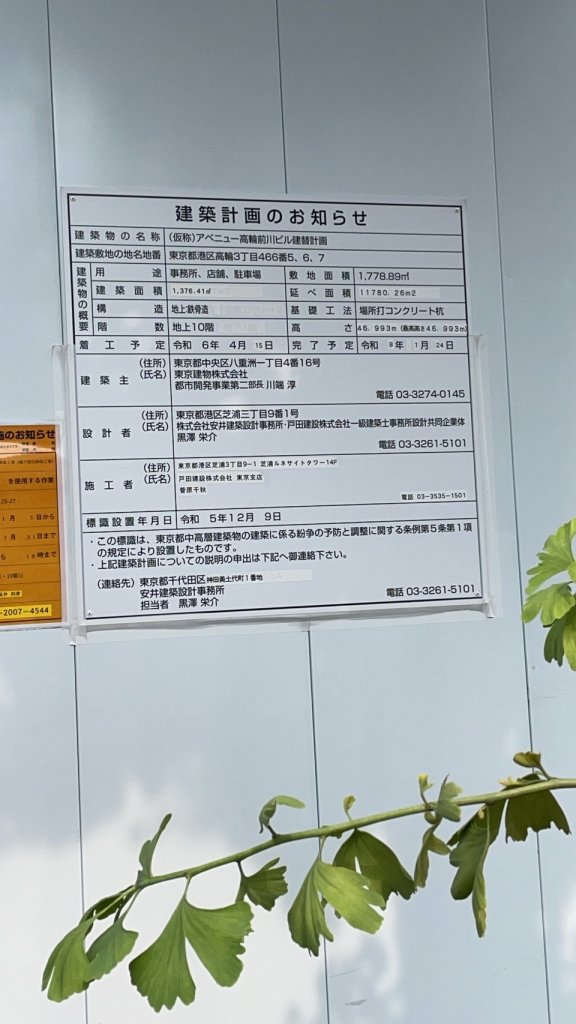 (仮称)アベニュー高輪前川ビル建替計画 建築看板写真(2024年11月18日撮影)