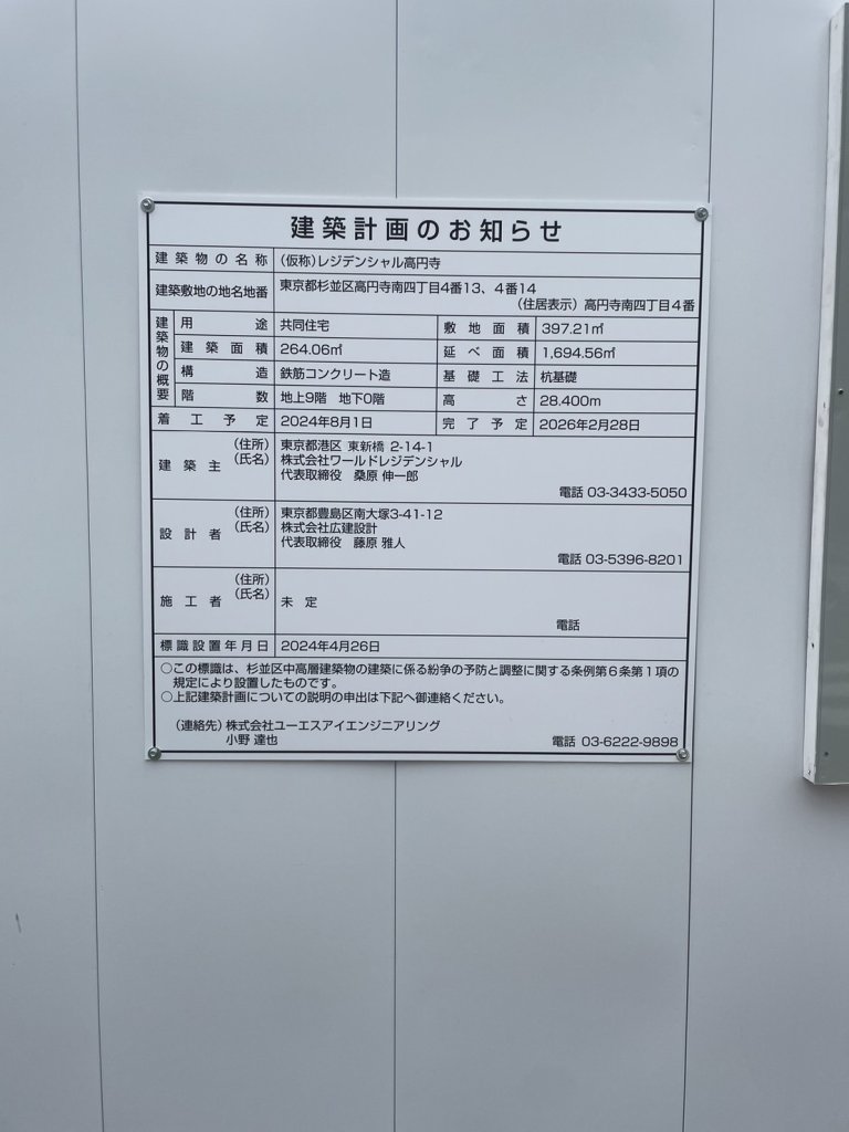 (仮称) レジデンシャル高円寺 建築看板写真(2024年11月18日撮影)