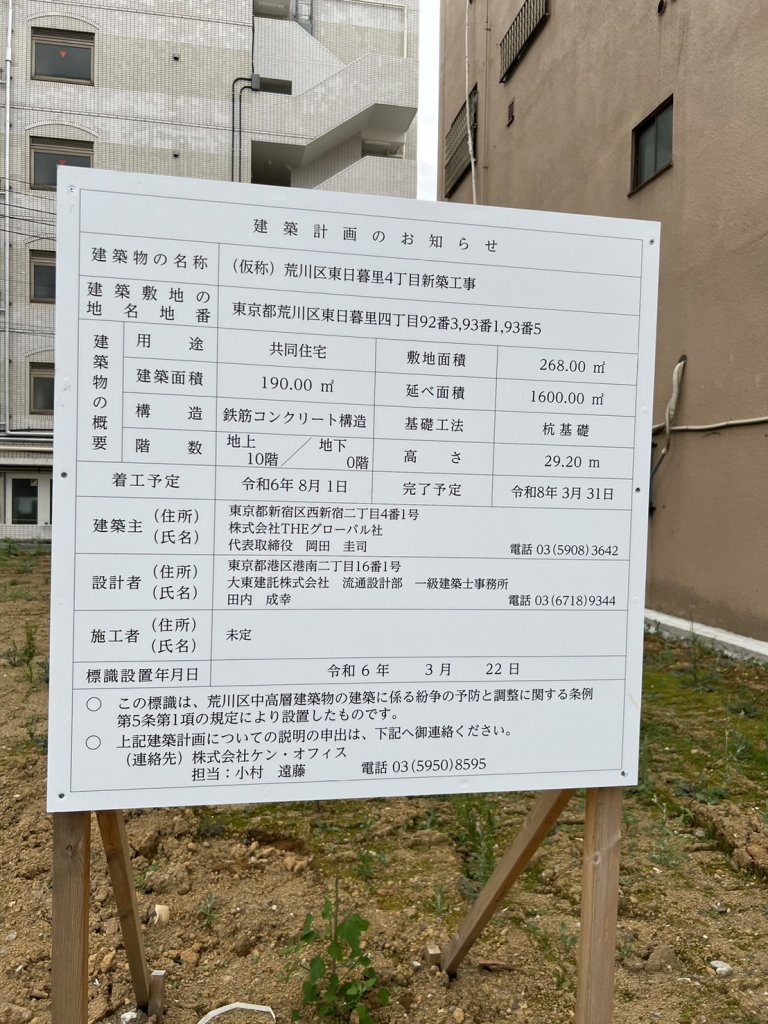 (仮称) 荒川区東日暮里4丁目新築工事 建築看板写真(2024年11月18日撮影)