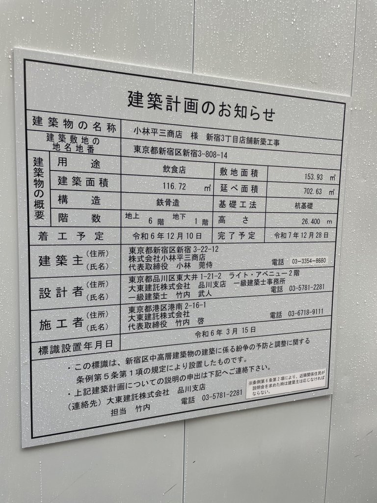小林平三商店 様 新宿3丁目店舗新築工事 建築看板写真(2024年11月18日撮影)