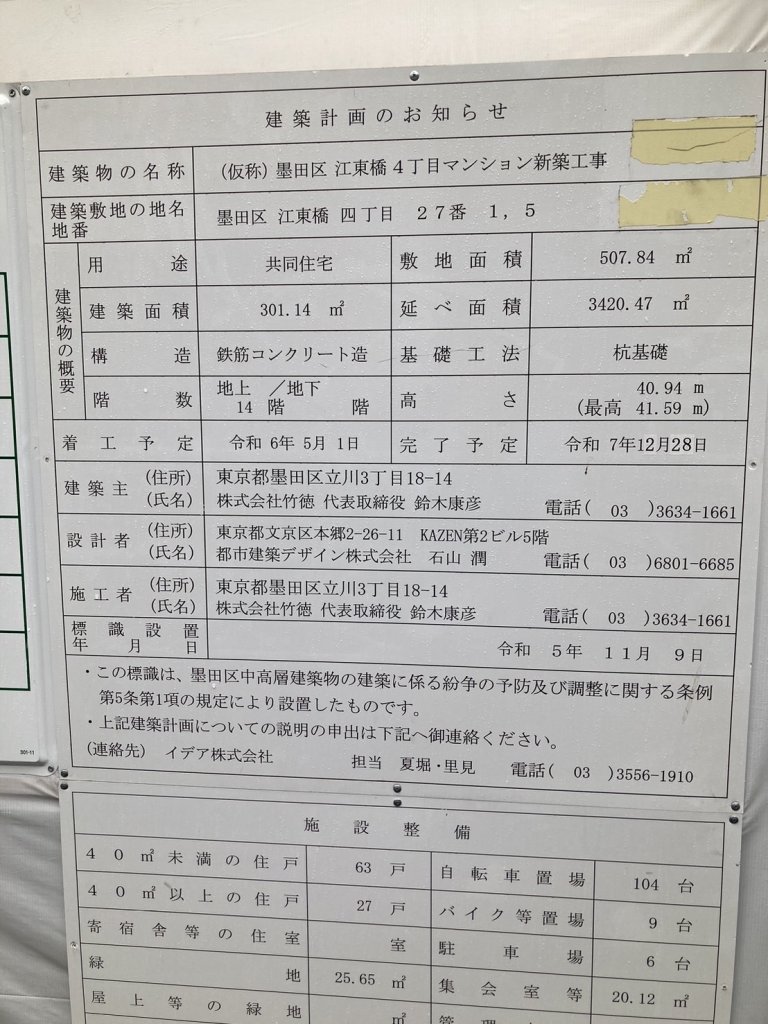 (仮称)墨田区江東橋4丁目マンション新築工事 建築看板写真(2024年11月18日撮影)