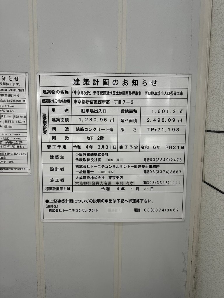 (東京都受託)新宿駅直近地区土地区画整理事業 西口駐車場出入口整備工事 建築看板写真(2024年11月18日撮影)