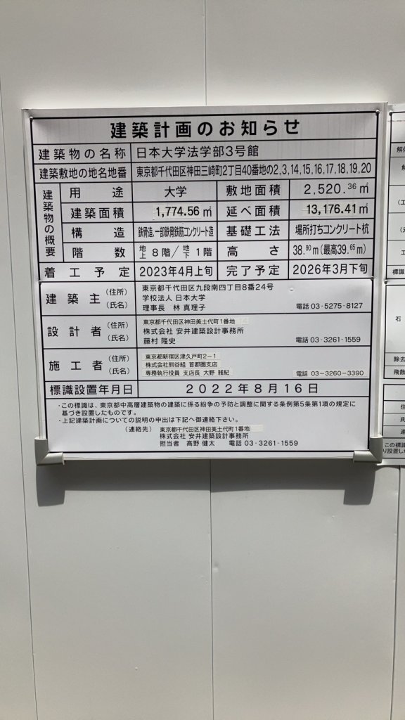 日本大学法学部3号館 建築看板写真(2024年11月18日撮影)