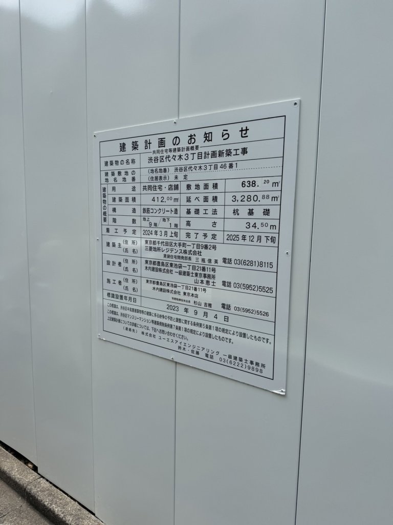 渋谷区代々木3丁目計画新築工事 建築看板写真(2024年11月18日撮影)