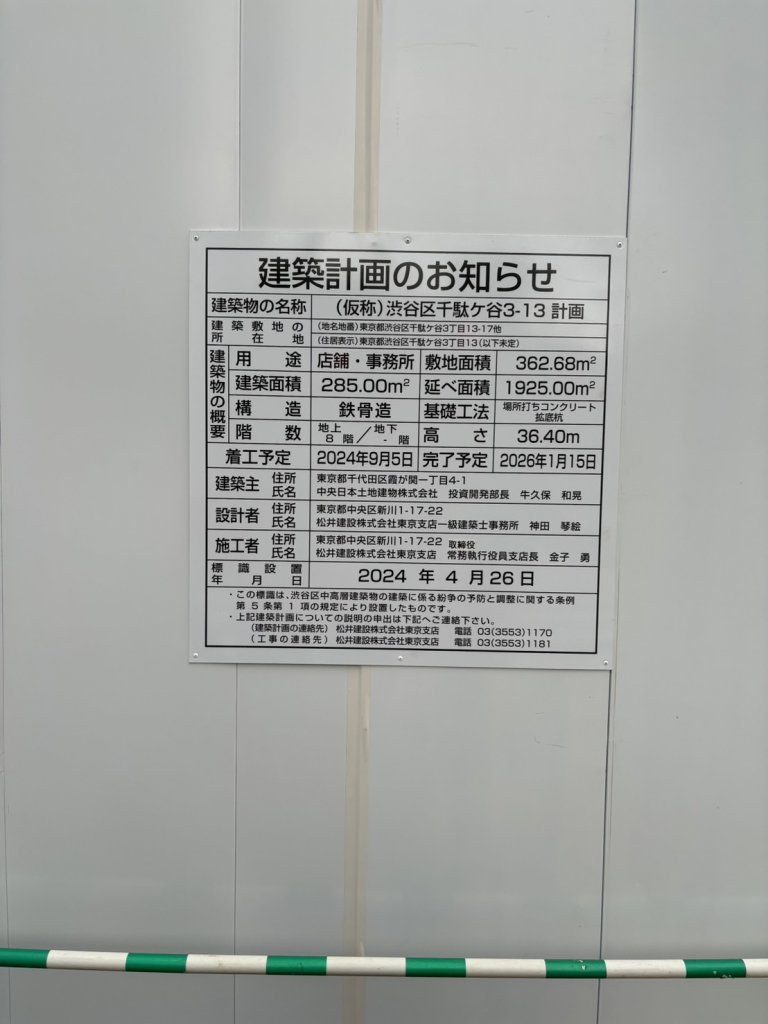 (仮称)渋谷区千駄ヶ谷3-13 計画 建築看板写真(2024年11月18日撮影)