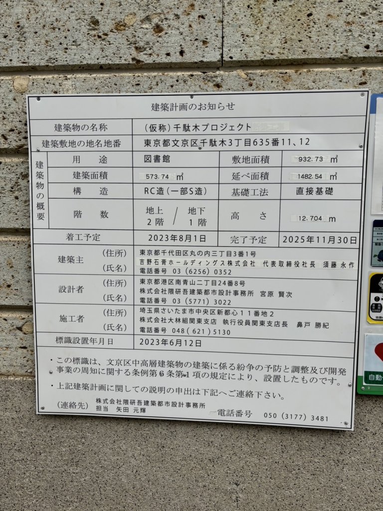 (仮称)千駄木プロジェクト 建築看板写真(2024年11月18日撮影)