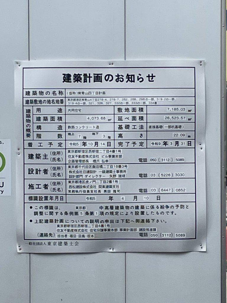 （仮称）南青山四丁目計画 建築看板写真（2024年11月18日撮影）