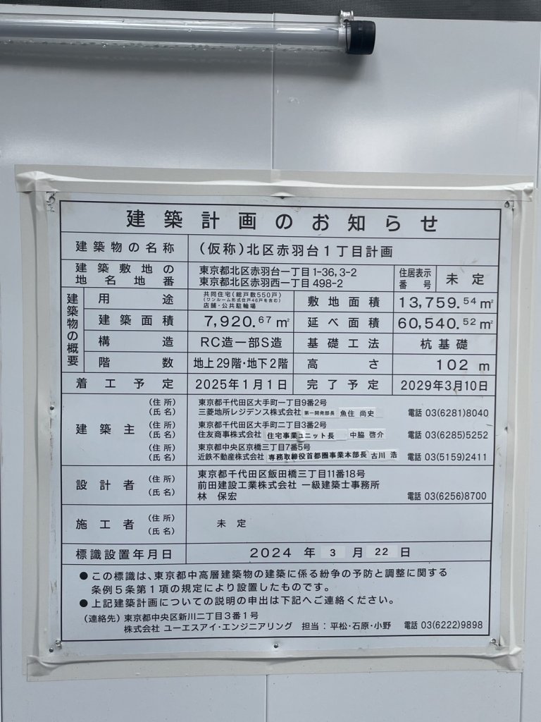 (仮称)北区赤羽台1丁目計画 建築看板写真(2024年11月18日撮影)
