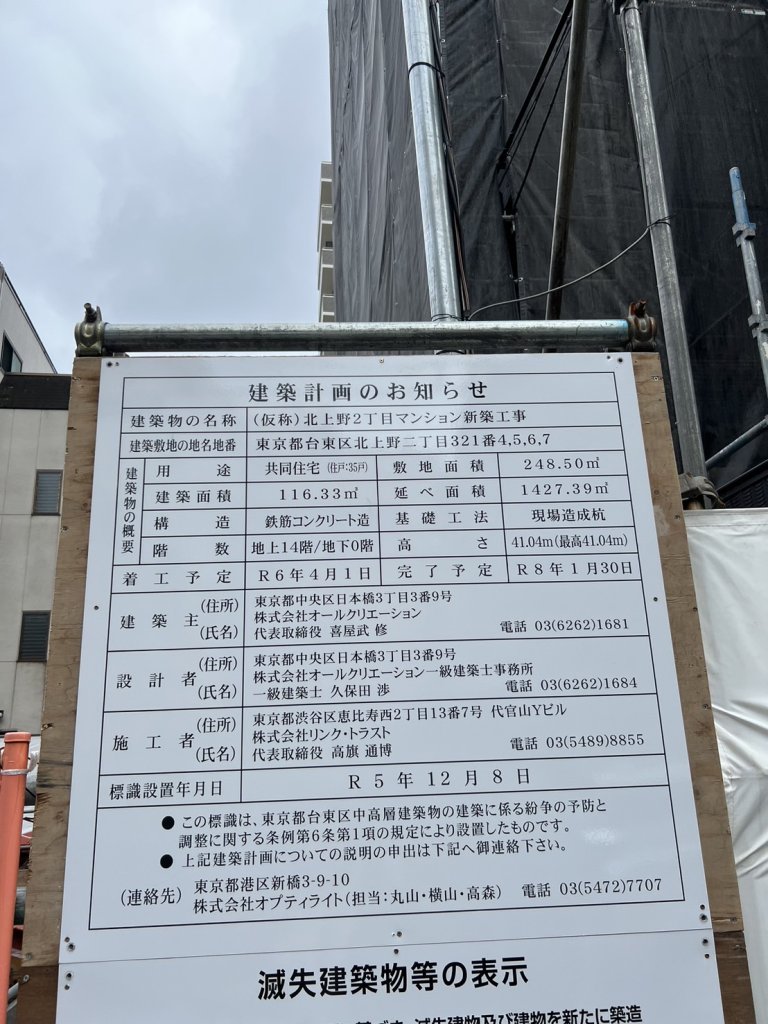 (仮称)北上野2丁目マンション新築工事 建築看板写真(2024年11月18日撮影)