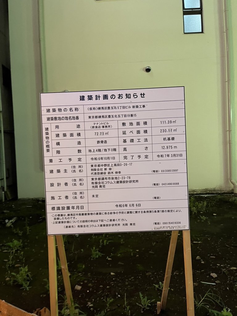 (仮称)練馬区豊玉北5丁目ビル 新築工事 建築看板写真（2024年11月18日撮影）