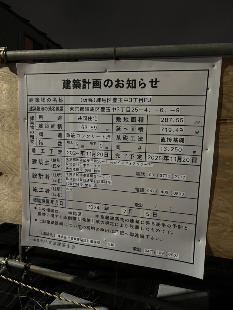 (仮称)練馬区豊玉中3丁目PJ 建築看板写真（2024年11月18日撮影）