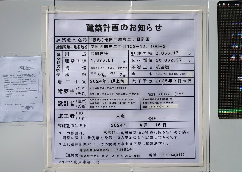 (仮称)港区西麻布二丁目計画 建築看板写真(2024年11月18日撮影)