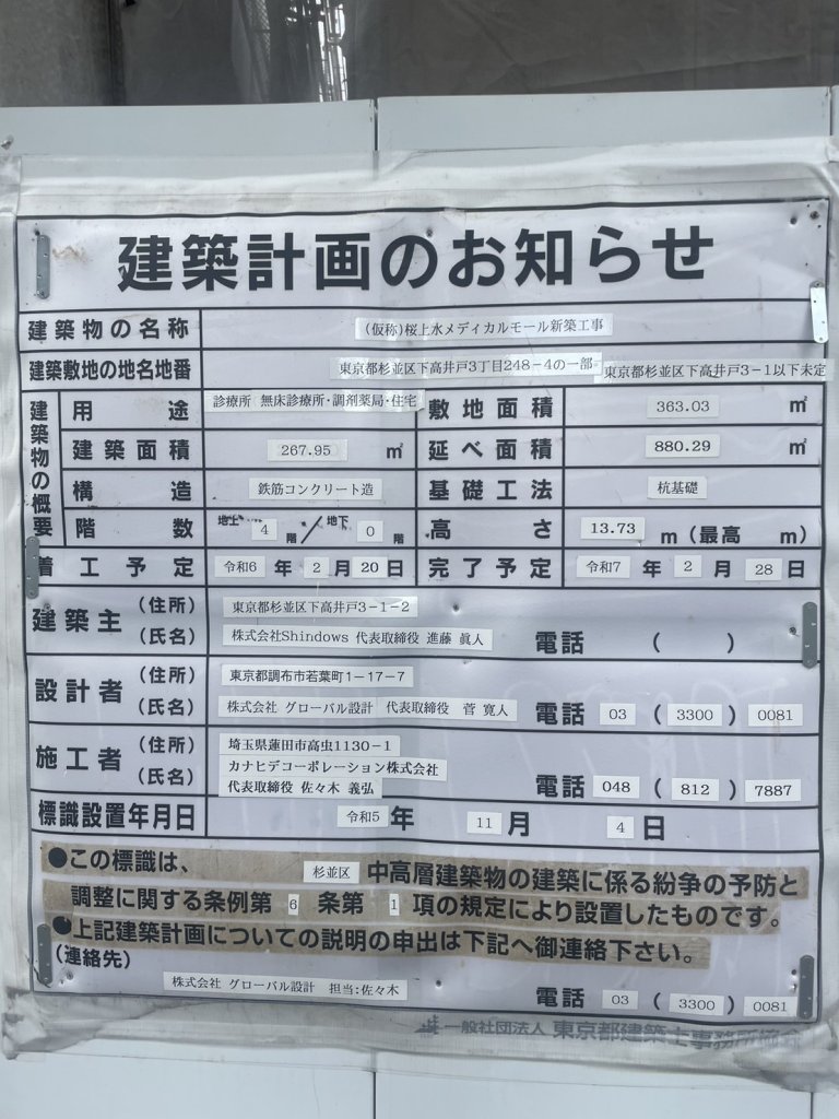 (仮称)桜上水メディカルモール新築工事 建築看板写真（2024年11月18日撮影）