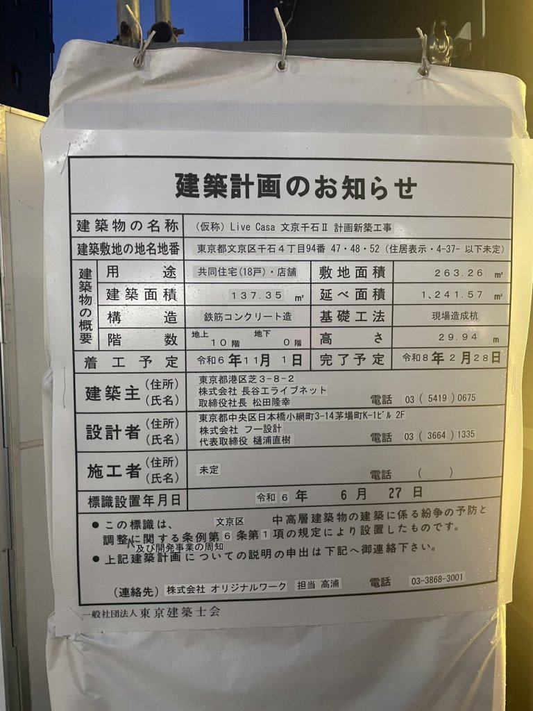 (仮称) Live Casa 文京千石Ⅱ 計画新築工事 建築看板写真(2024年11月18日撮影)