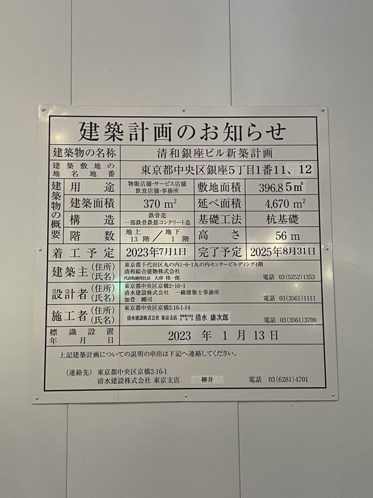 清和銀座ビル新築計画 建築看板写真(2024年11月18日撮影)