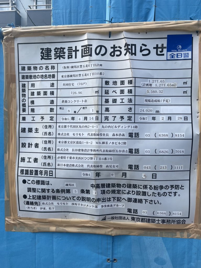 (仮称)練馬区豊玉北6丁目計画 建築看板写真（2024年11月18日撮影）