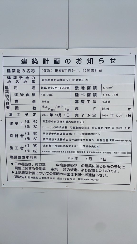 (仮称)銀座8丁目9-11, 12開発計画 建築看板写真(2024年11月18日撮影)