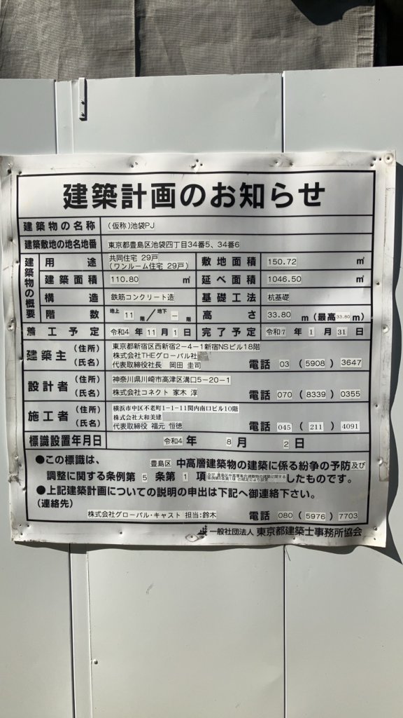 (仮称)池袋PJ 建築看板写真(2024年11月18日撮影)