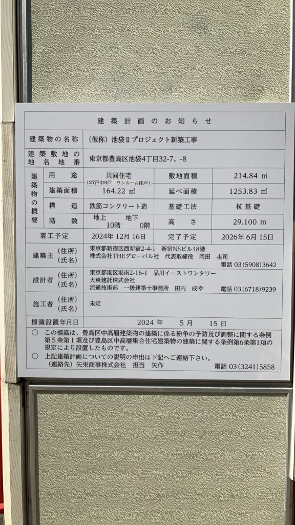 (仮称) 池袋Ⅱプロジェクト新築工事 建築看板写真(2024年11月18日撮影)