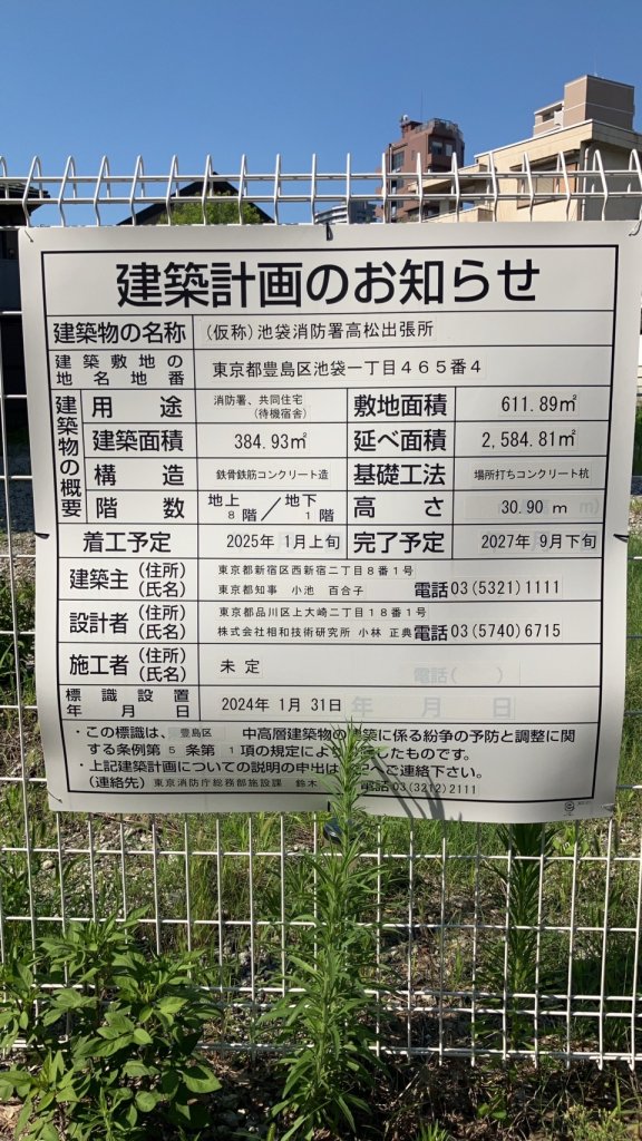(仮称)池袋消防署高松出張所 建築看板写真(2024年11月18日撮影)