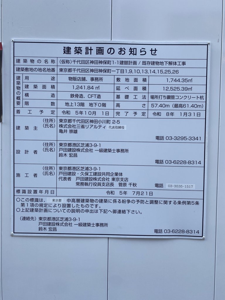 (仮称)千代田区神田神保町1-1建替計画/既存建物地下解体工事 建築看板写真(2024年11月18日撮影)