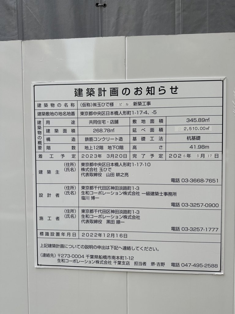 (仮称)(株)玉ひで様 ビル新築工事 建築看板写真(2024年11月18日撮影)