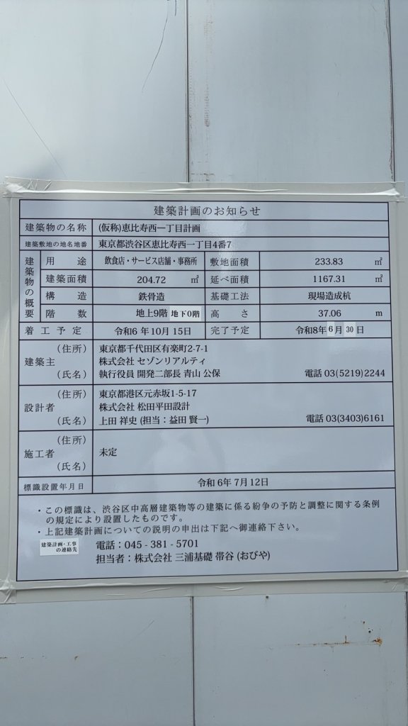 (仮称)恵比寿西一丁目計画 建築看板写真(2024年11月18日撮影)