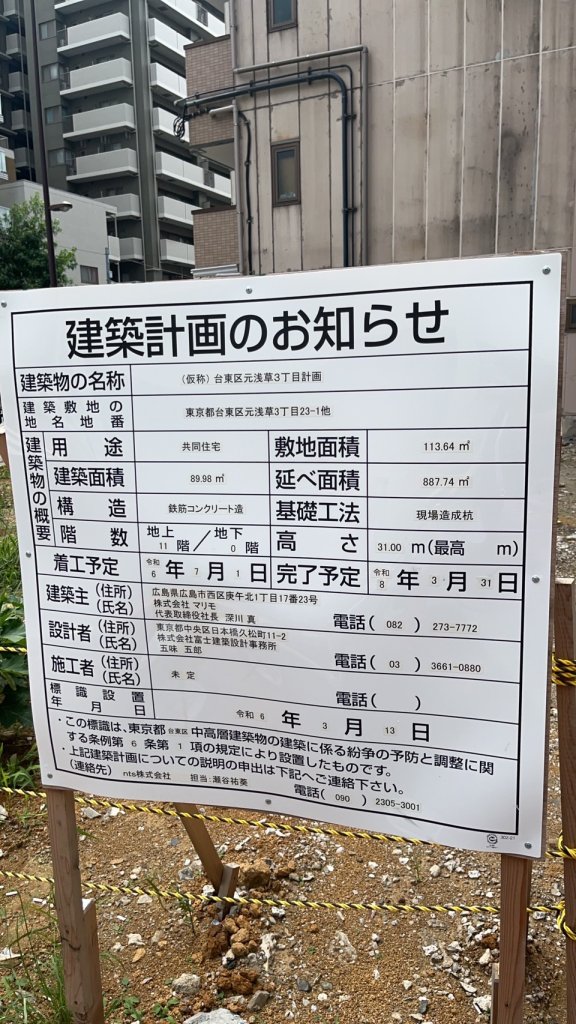 (仮称)台東区元浅草3丁目計画 建築看板写真(2024年11月18日撮影)