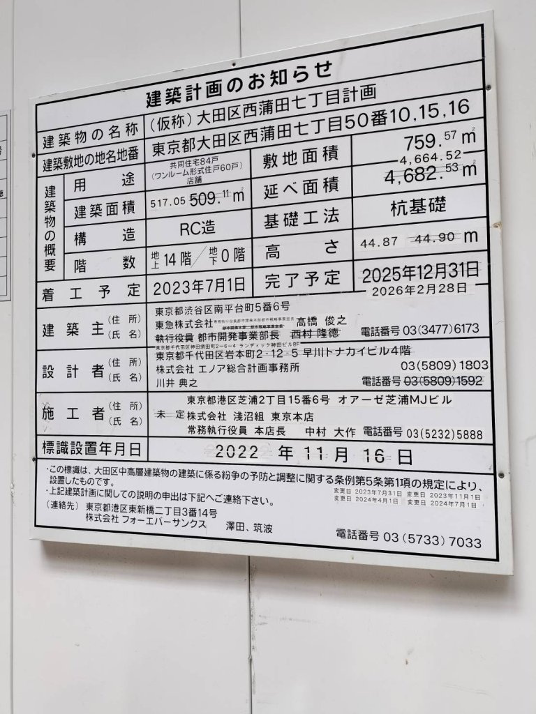(仮称)大田区西蒲田七丁目計画 建築看板写真（2024年11月18日撮影）