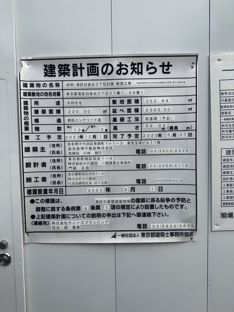(仮称)港区白金台3丁目計画 新築工事 建築看板写真(2024年11月18日撮影)