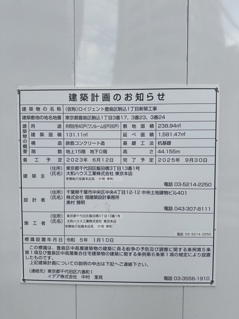 (仮称)ロイジェント豊島区駒込1丁目新築工事 建築看板写真(2024年11月18日撮影)