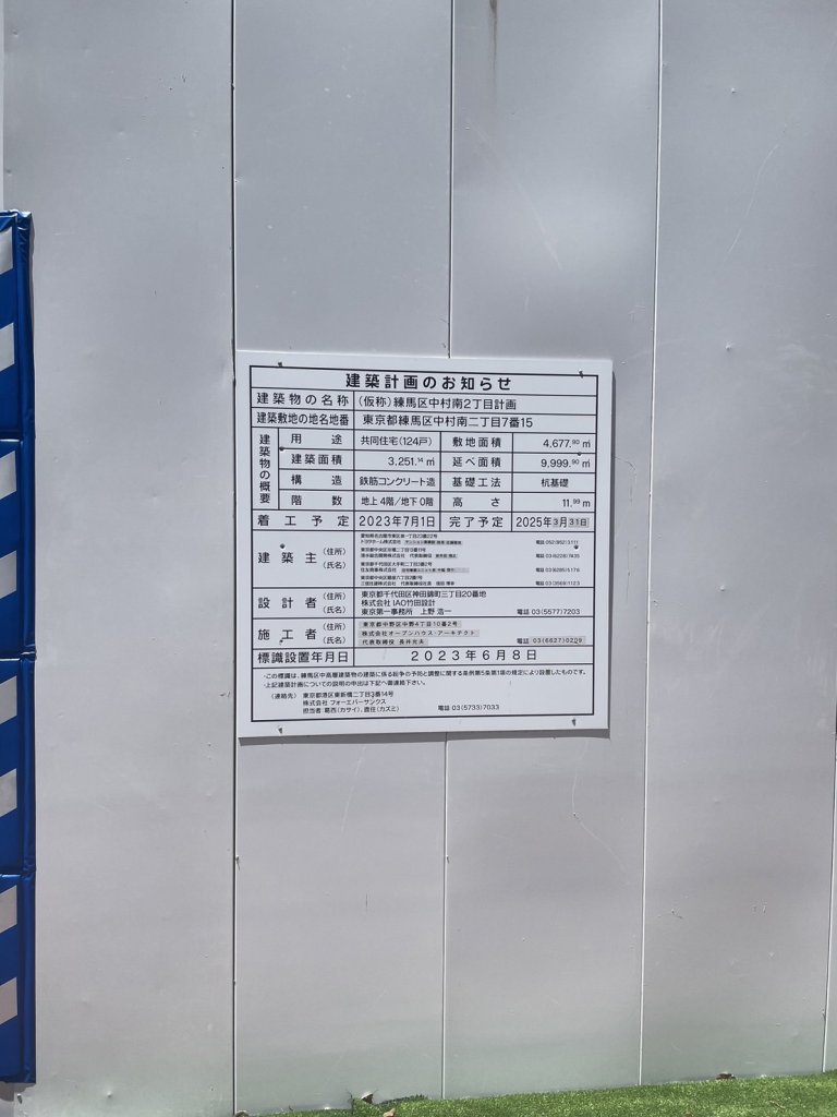 (仮称)練馬区中村南2丁目計画 建築看板写真(2024年11月18日撮影)