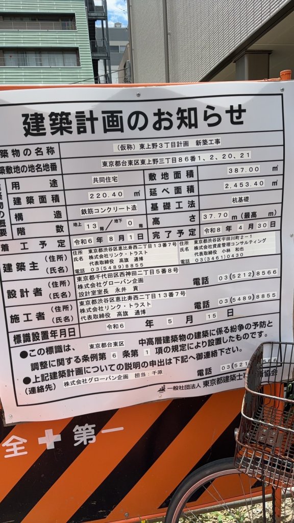 (仮称)東上野3丁目計画新築工事 建築看板写真(2024年11月18日撮影)
