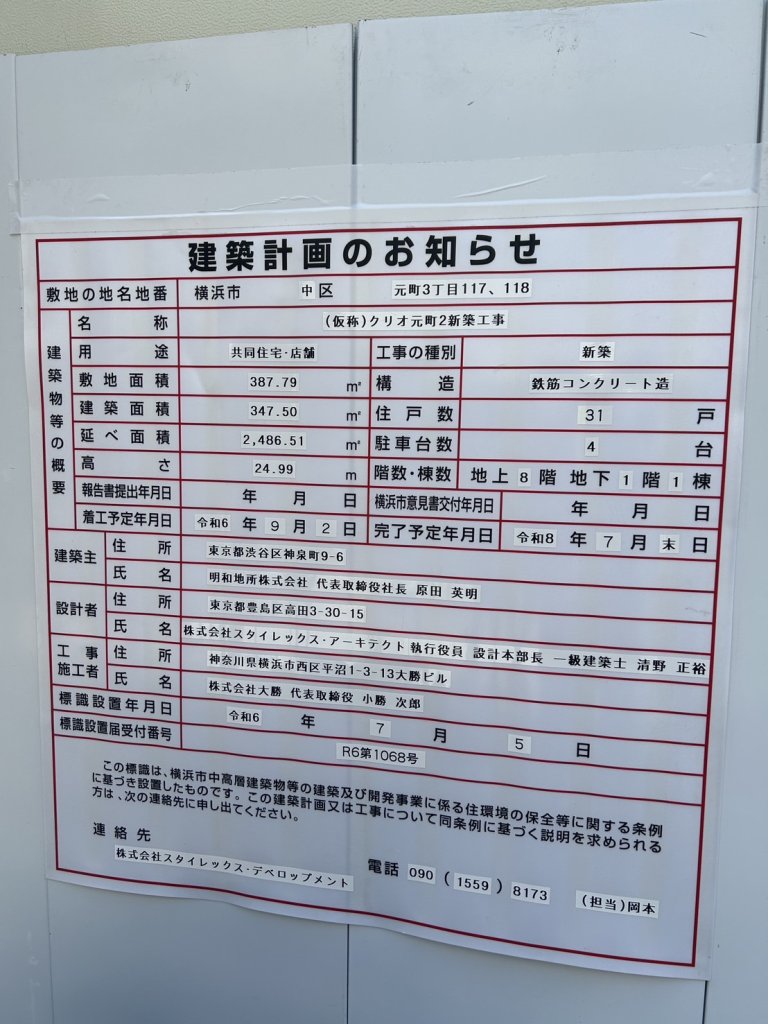 (仮称)クリオ元町2新築工事 建築看板写真(2024年11月18日撮影)