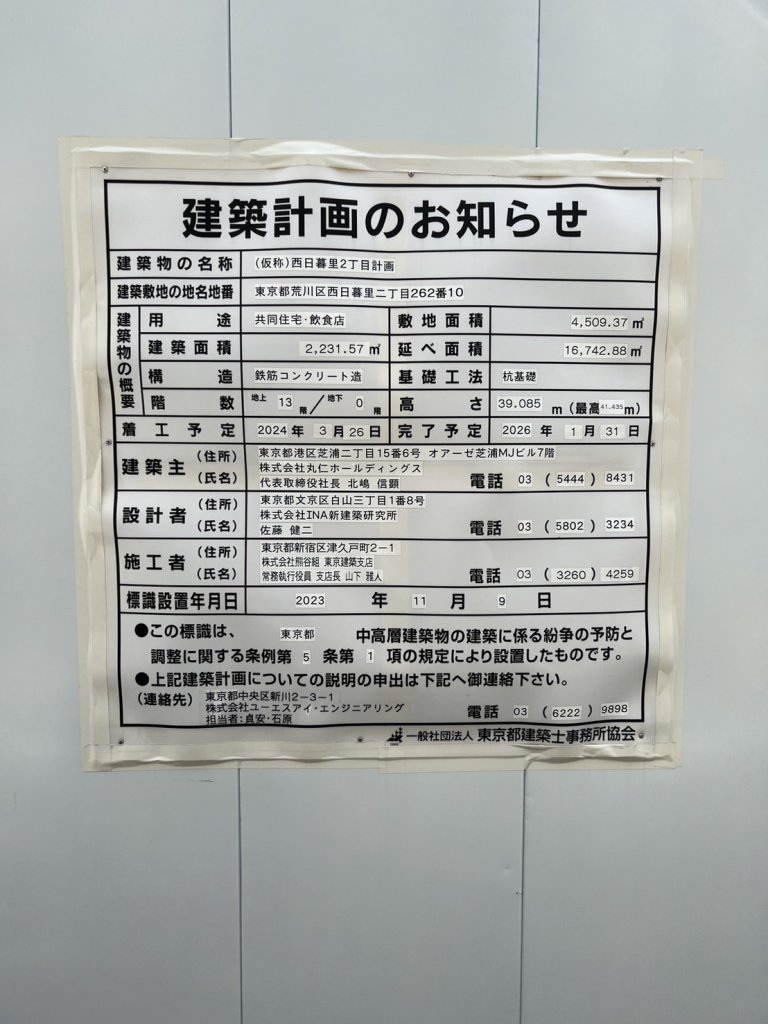 (仮称)西日暮里2丁目計画 建築看板写真(2024年11月18日撮影)