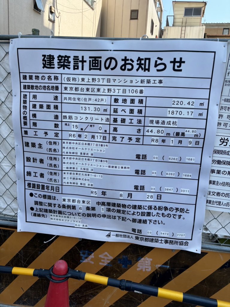 (仮称)東上野3丁目マンション新築工事 建築看板写真(2024年11月18日撮影)