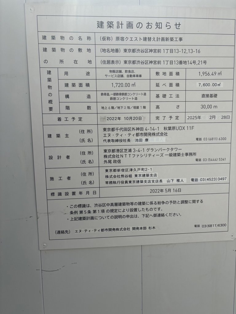 (仮称) 原宿クエスト建替え計画新築工事 建築看板写真(2024年11月18日撮影)