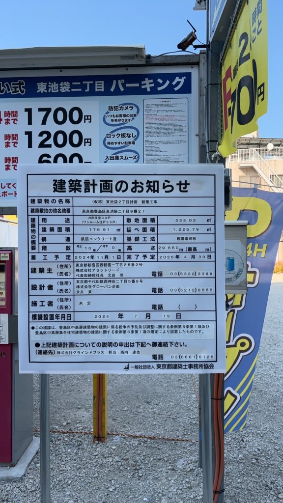 (仮称)東池袋2丁目計画 新築工事 建築看板写真(2024年11月18日撮影)