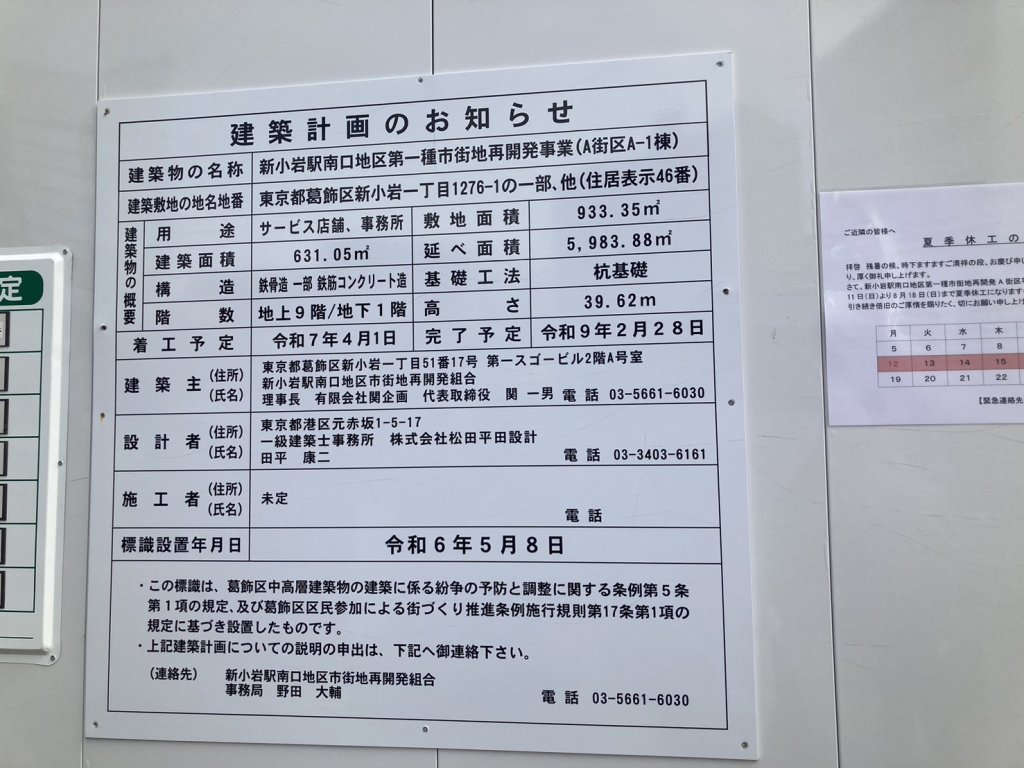 新小岩駅南口地区第一種市街地再開発事業（A街区A-1棟） 建築看板写真（2024年11月18日撮影）