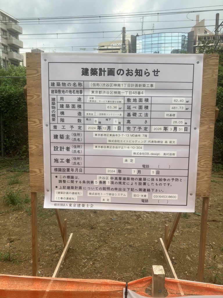(仮称)渋谷区神南1丁目計画新築工事 建築看板写真(2024年11月18日撮影)