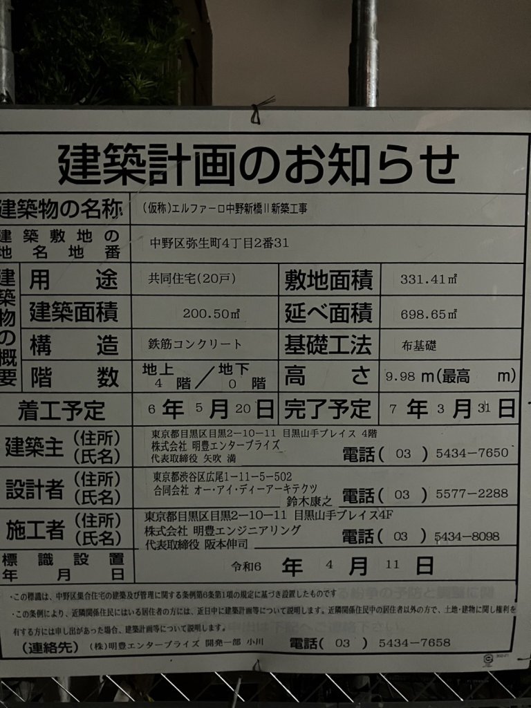(仮称)エルファーロ中野新橋II 新築工事 建築看板写真(2024年11月18日撮影)