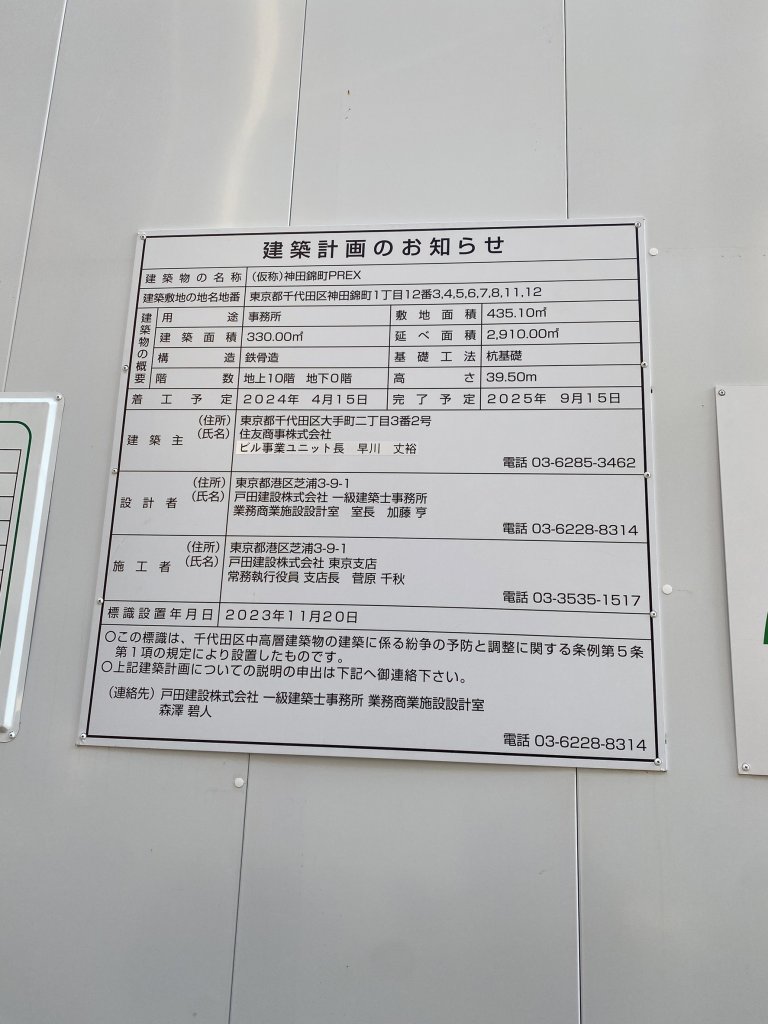 (仮称)神田錦町PREX 建築看板写真(2024年11月18日撮影)