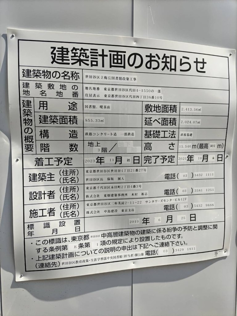 世田谷区立梅丘図書館改築工事 建築看板写真(2024年11月18日撮影)