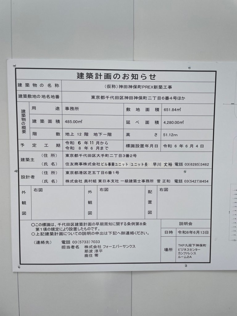 (仮称) 神田神保町PREX新築工事 建築看板写真(2024年11月18日撮影)