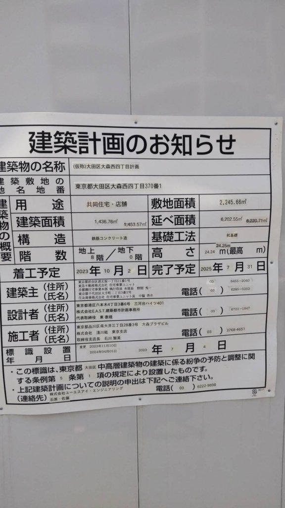 (仮称)大田区大森西四丁目計画 建築看板写真(2024年11月18日撮影)