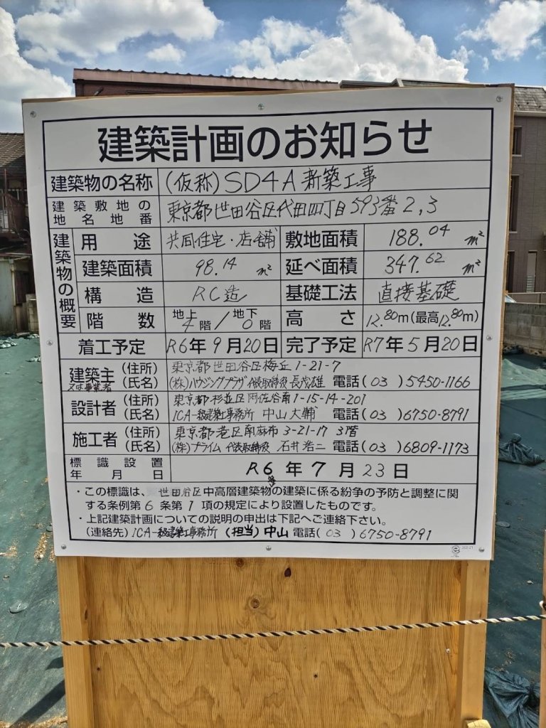 (仮称)SD4A新築工事 建築看板写真(2024年11月18日撮影)